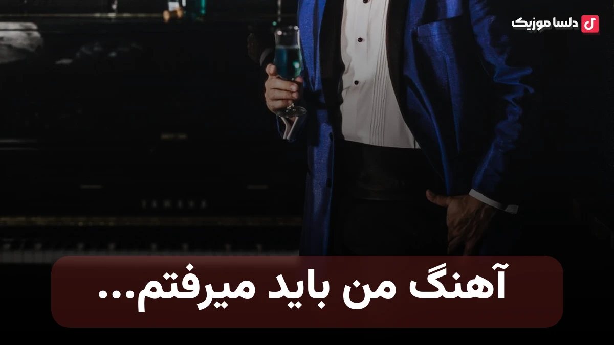 من باید میرفتم با قطاری که برام صدای زن هوش مصنوعی